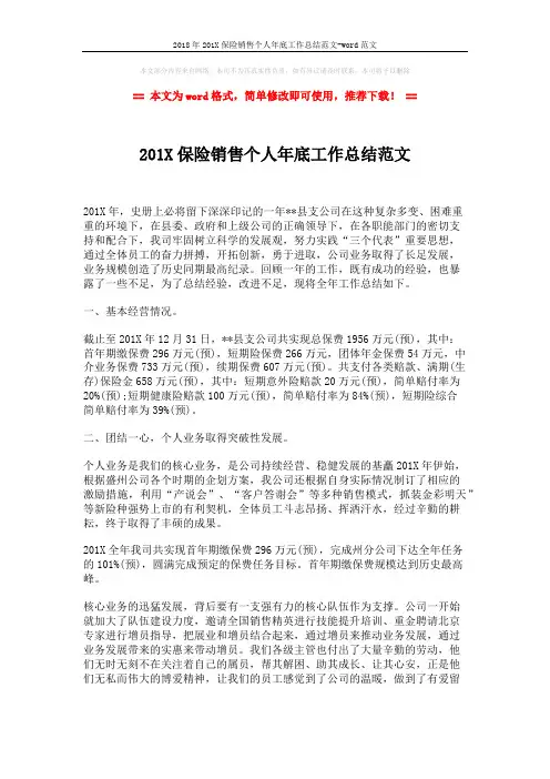 2018年201X保险销售个人年底工作总结范文-word范文 (2页)