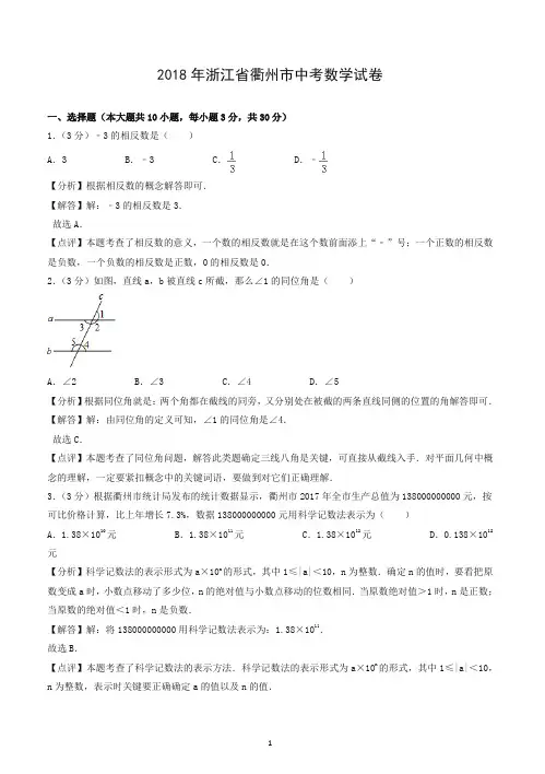 2018年浙江省衢州市中考数学试卷(含答案)-推荐