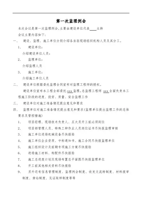 最新第一次监理例会(程序、内容)教学内容