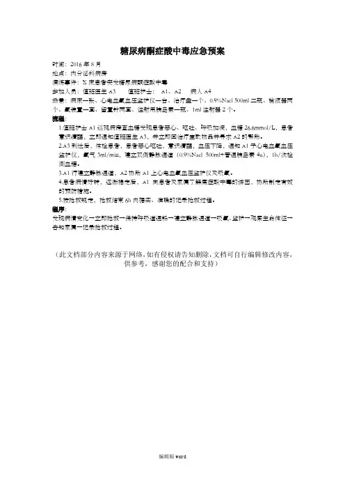 糖尿病酮症酸中毒应急预案最新版本
