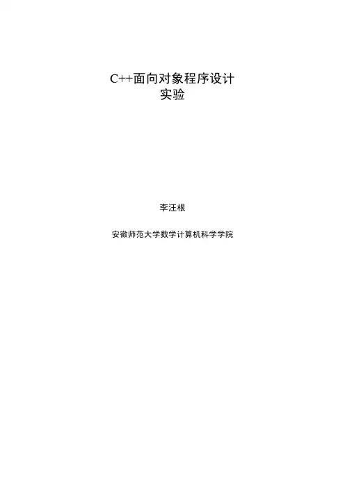 《C++面向对象程序设计》实验指导书