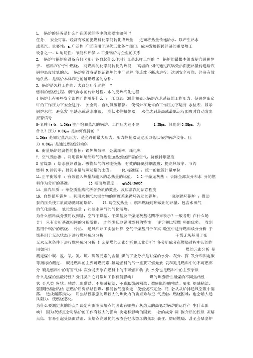 锅炉及锅炉房设备(第四版)思考题