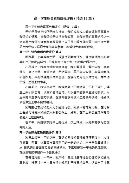 高一学生综合素质自我评价（精选17篇）