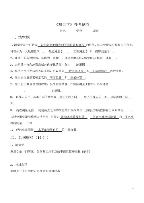测量学补考试卷