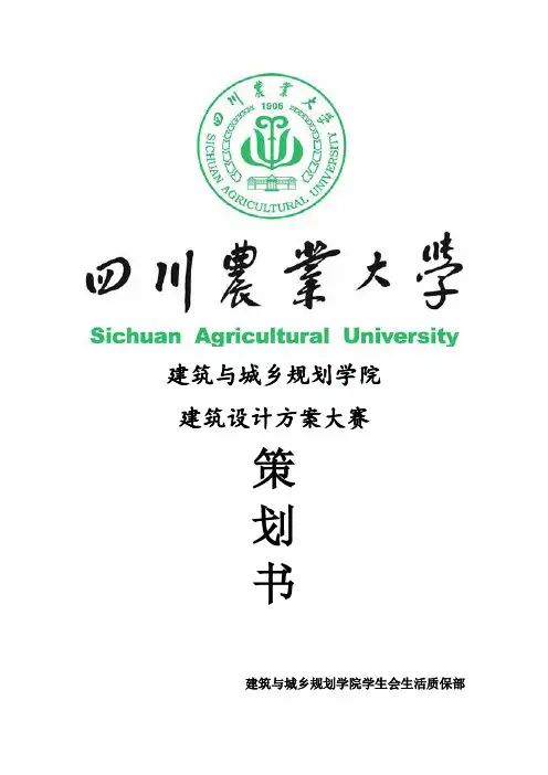 建筑方案设计大赛策划书