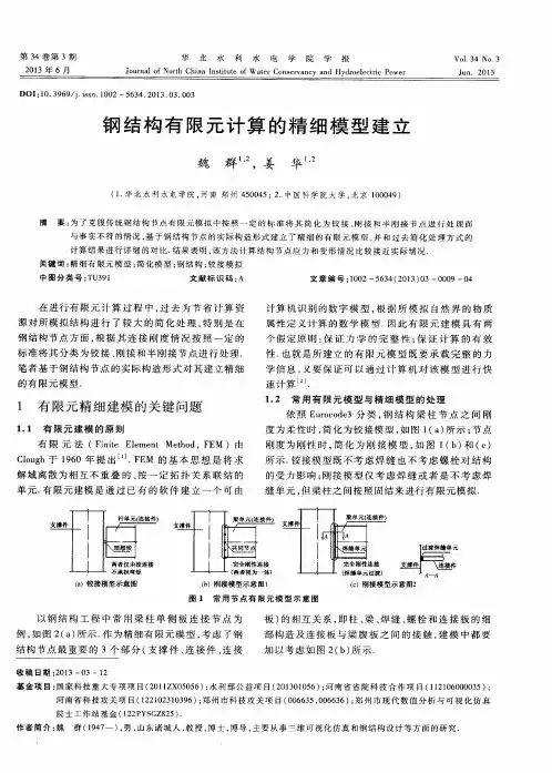 钢结构有限元计算的精细模型建立