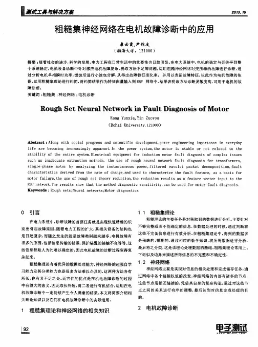 粗糙集神经网络在电机故障诊断中的应用