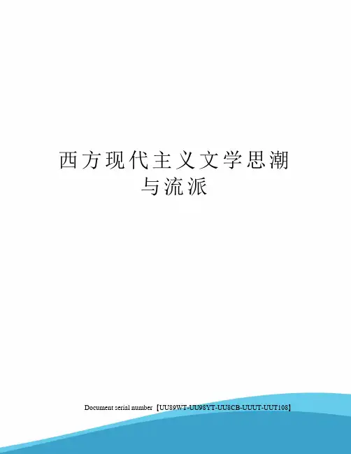 西方现代主义文学思潮与流派