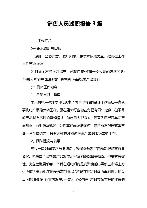 销售人员述职报告3篇