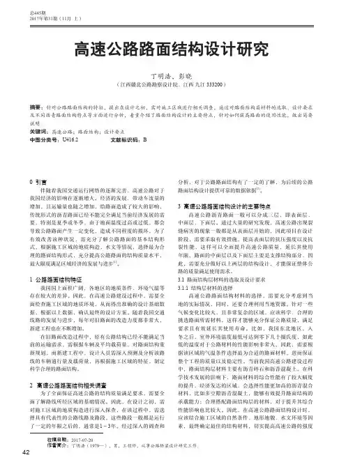 高速公路路面结构设计研究