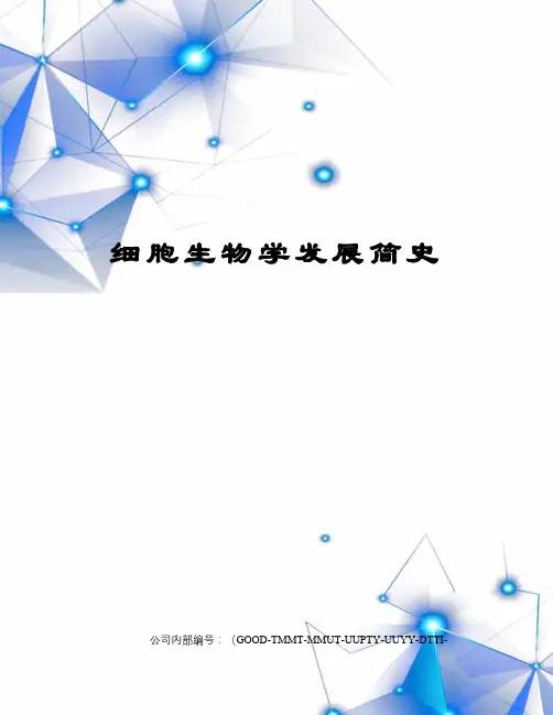 细胞生物学发展简史 3