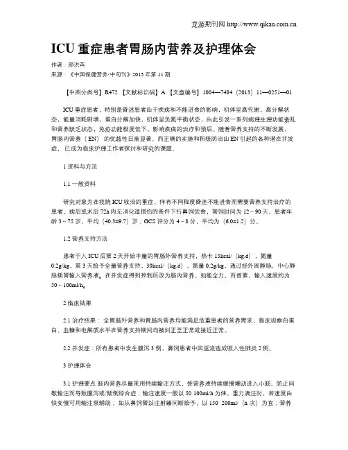 ICU重症患者胃肠内营养及护理体会