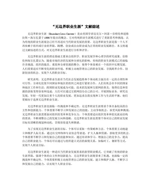 “无边界职业生涯”文献综述
