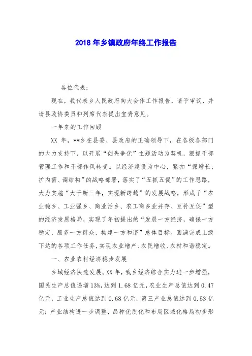 2018年乡镇政府年终工作报告
