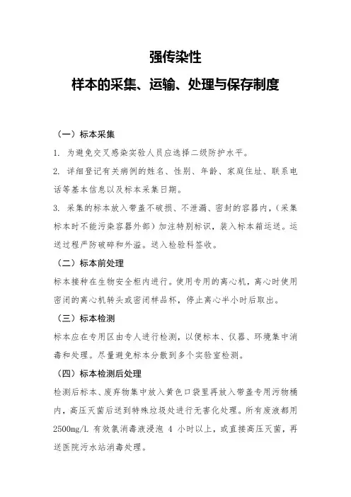 强传染性样本的采集、运输、处理与保存制度