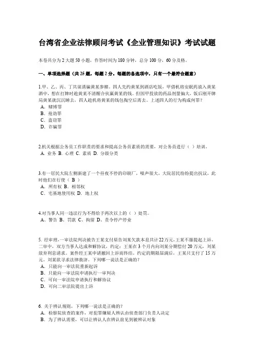 台湾省企业法律顾问考试《企业管理知识》考试试题