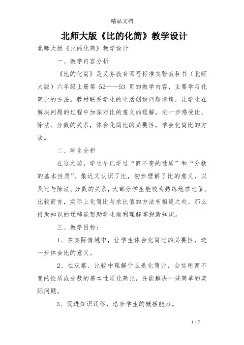 北师大版《比的化简》教学设计