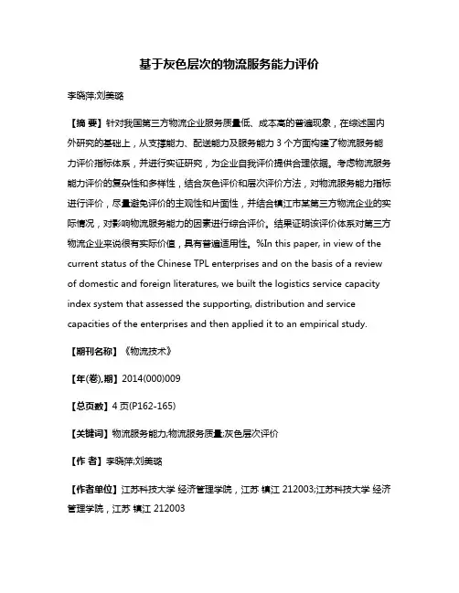 基于灰色层次的物流服务能力评价