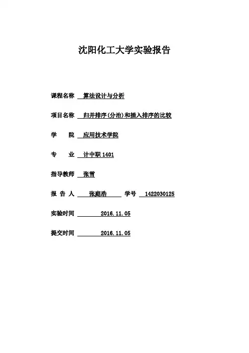 算法设计实验一归并排序(分治)和插入排序的比较分析