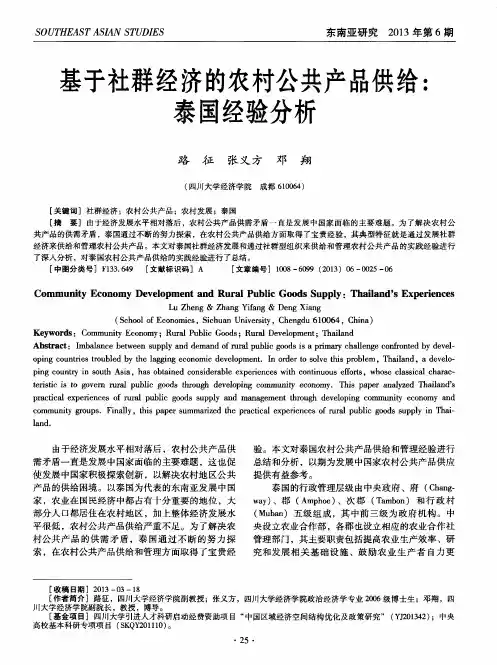 基于社群经济的农村公共产品供给：泰国经验分析
