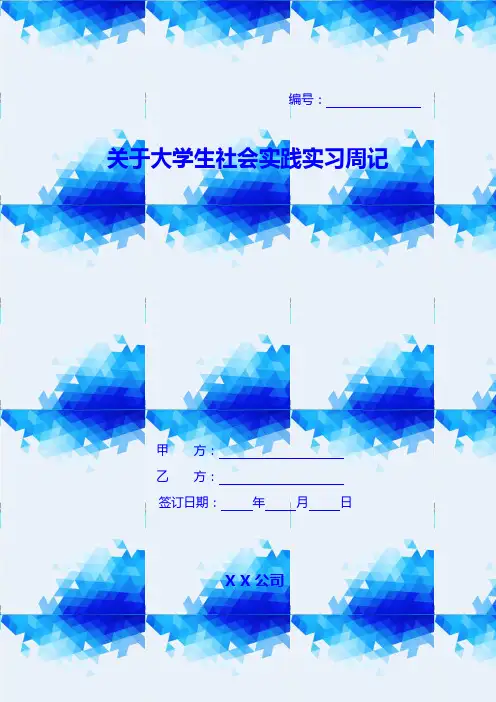 关于大学生社会实践实习周记