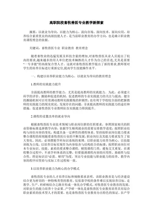 高职院校畜牧兽医专业教学新探索