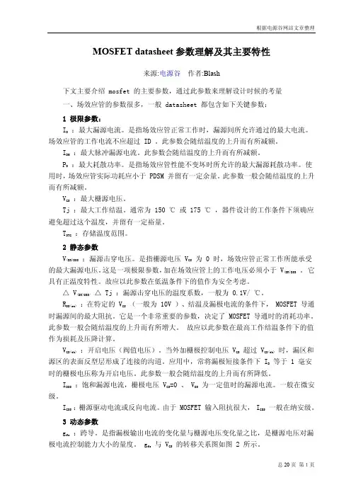 MOSFET datasheet 参数理解及其主要特性