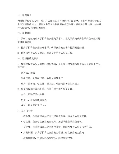 学校食品安全舆情应急预案