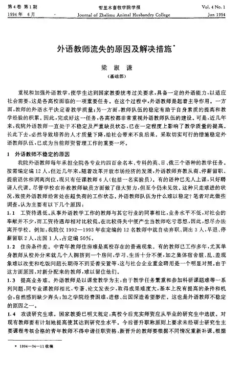 外语教师流失的原因及解决措施