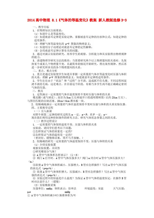 高中物理 8.1《气体的等温变化》教案 新人教版选修3-3 (2)