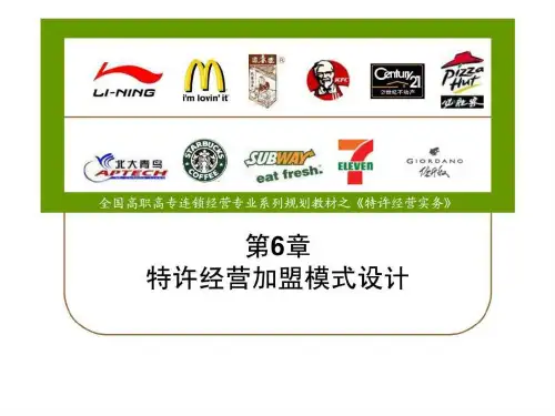 第6章 特许经营加盟模式设计.ppt