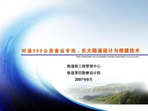 长大隧道修建技术汇报070810