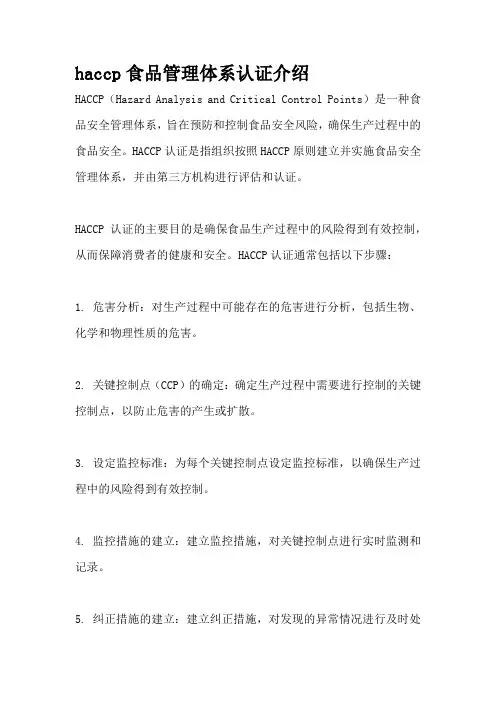 haccp食品管理体系认证介绍