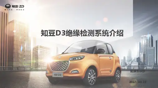 知豆电动汽车绝缘检测系统介绍