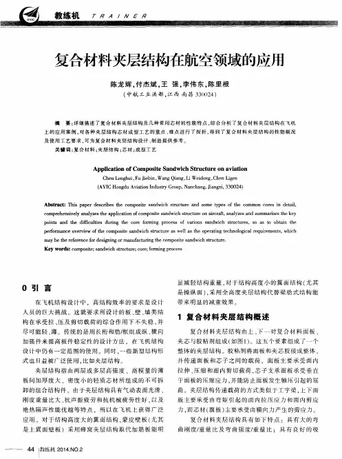 复合材料夹层结构在航空领域的应用