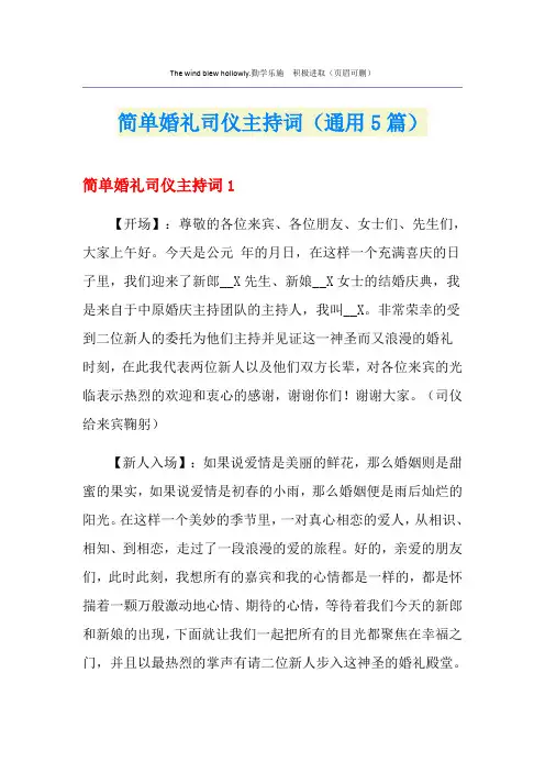 简单婚礼司仪主持词(通用5篇)