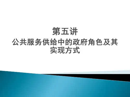 当代中国社会建设 第五讲 公共服务供给中的政府角色及其实现方式