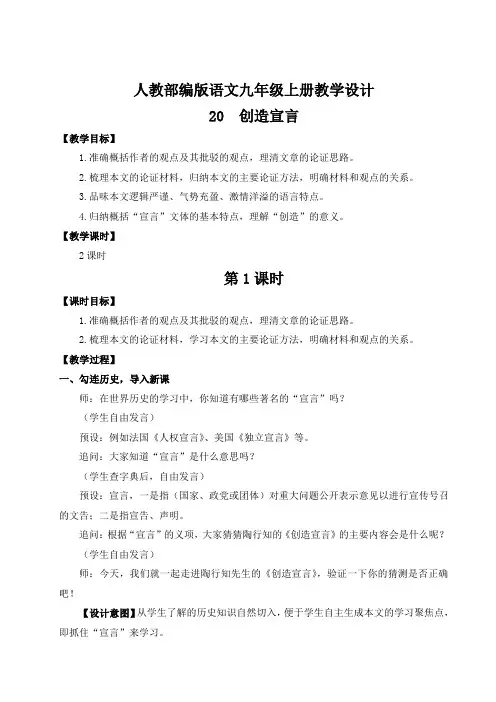 20 创造宣言(名师教案)【九上部编语文】