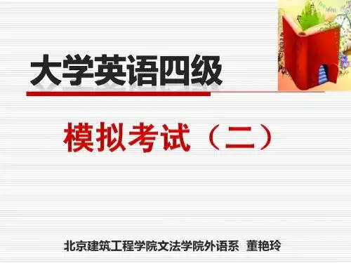 英语四级模拟考试