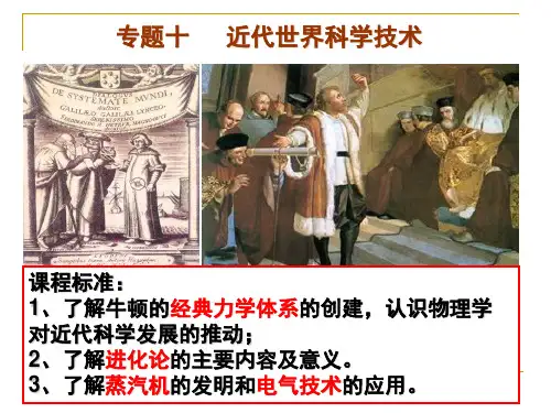 专题十-近代世界科学技术分解精选课件PPT