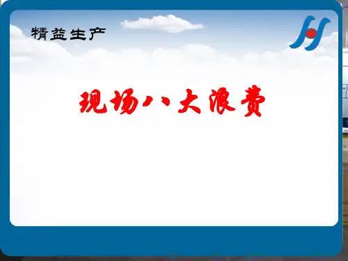 精益生产现场八大浪费