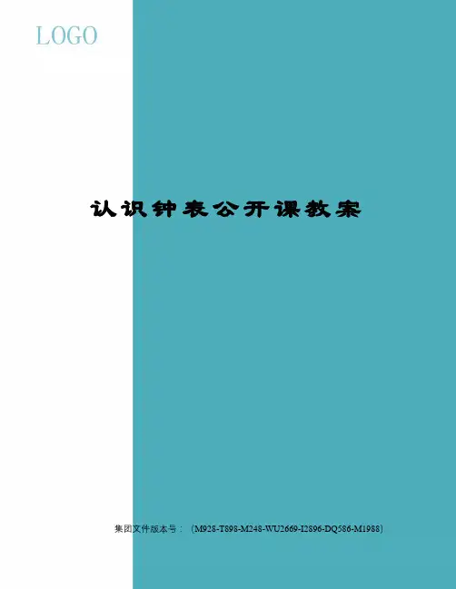 认识钟表公开课教案 2