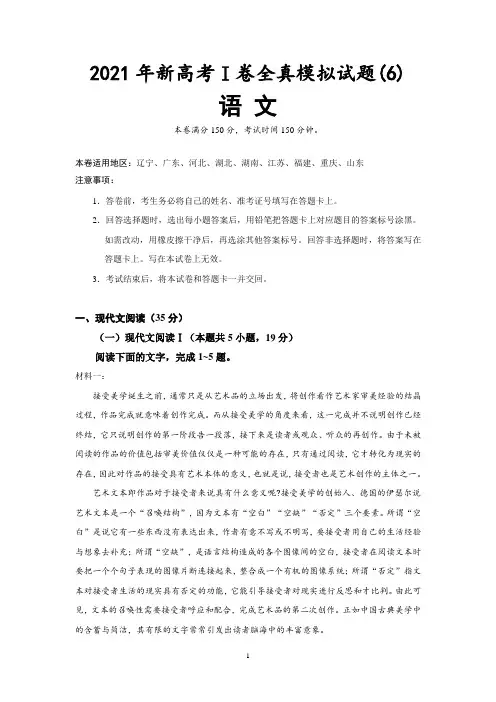 2021年新高考I卷语文全真模拟试题(6)