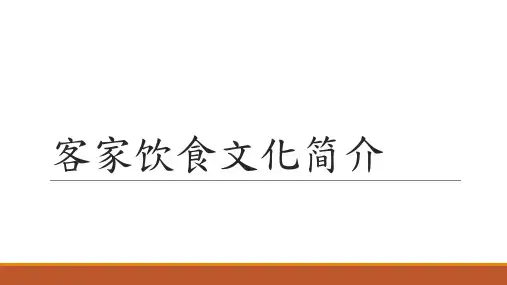 客家饮食文化简介