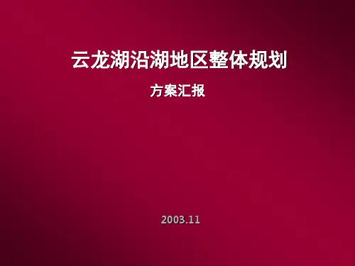 云龙湖沿湖地区整体规划1029