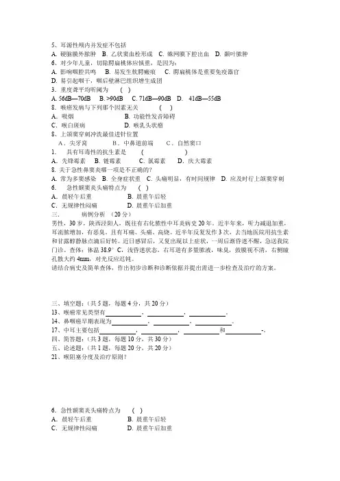 耳鼻咽喉头颈外科学试题