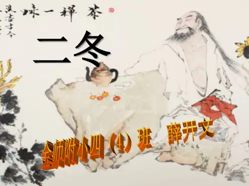 声律启蒙课件《二冬》讲解学习