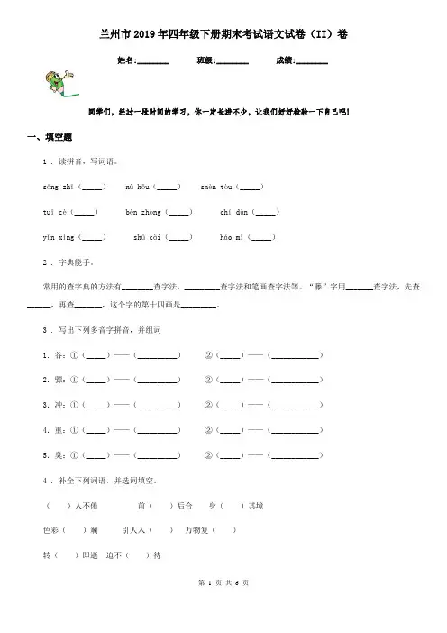 兰州市2019年四年级下册期末考试语文试卷(II)卷