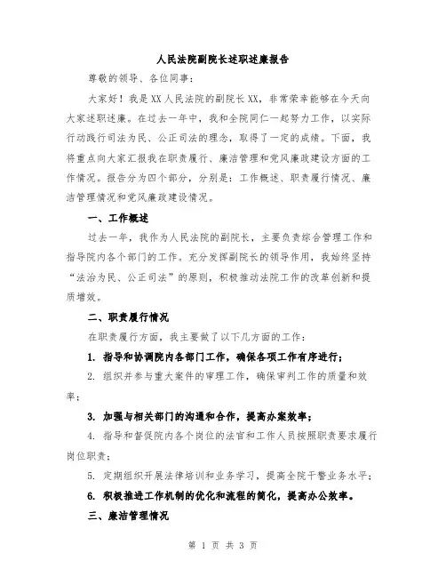 人民法院副院长述职述廉报告