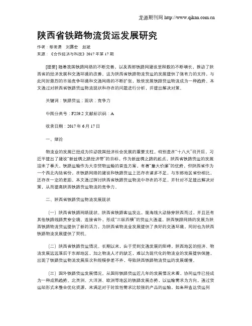陕西省铁路物流货运发展研究